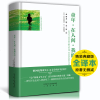 [官方正版 ] 童年在人间我的大学 高尔基 著 全译本完整版 童年.在人间.我的大学三合一 青少年初高中生成人通