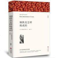 正版原著 钢铁是怎样炼成的 八年级下册必读书目 全译版中文无删减原版原著 世界名著书籍青少年版初中生高中小学生课外书