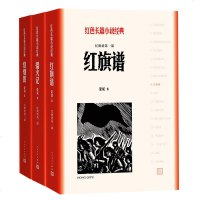 正版 红色长篇小说经典 红旗谱123红旗谱+播火记+烽烟图(3册)梁斌 著 人民文学出版社