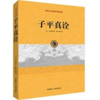 【正版 】子平真诠 (清)沈孝瞻 藏文古籍出版社