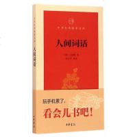 [有注解]正版 人间词话 王维国 中华书局 出版社 中华经典指掌文库 ISBN:9787101106909