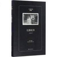 红拂夜奔(珍藏版) 王小波 正版好看的现当代名著青春文学文艺图书籍排行榜2017推荐 译林出版社