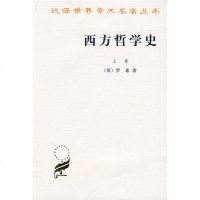 [官方正版 ]西方哲学史(上卷) (英)罗素著 商务印书馆 逻辑分析苏格拉底柏拉图亚里士多德名家思想理想国哲学的故事