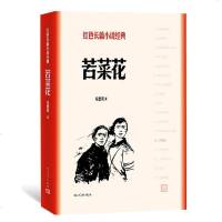 正版 苦菜花 冯德英 人民文学出版社