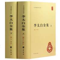 [1478页完整版]李太白全集 全2册 精装 中华书局 正版 (唐)李白著(清)王琦注释 李白诗歌作品集唐诗鉴赏古