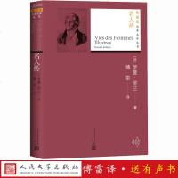 正版 名人传 法罗曼罗兰著 傅雷翻译 人民文学出版社 教育部统编语文推荐原著 初中生版书籍中学生小学生课外书全译