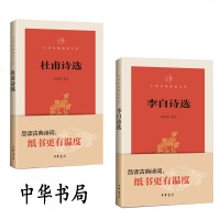 正版 李白诗选+杜甫诗选 2册 中华书局 中华经典指掌文库好诗词李白诗集李太白全集校注杜甫诗集杜甫选注诗仙诗圣全