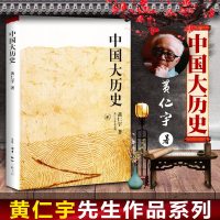 正版 中国大历史/黄仁宇作品系列 黄仁宇作品系列 万历十五年 另类解读大历史 原来历史可以这样写 中国历史书籍畅