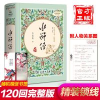 [有人物关系图]120回 水浒传原著正版 商务印书馆 送书签全集完整版文言文白话文 青少版青少年版初中学生版小学生版