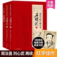 正版 译林出版社 一百零八回红楼梦 石头记周汝昌校订批点本刘心武续红楼梦原著正版脂砚斋石头记评曹雪芹红楼梦 赠精美