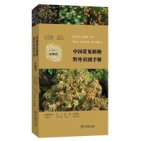 正版 中国常见植物野外识别手册苔藓册 马克平 科学与自然 精选中国南北各地苔藓植物代表种88科186属306种