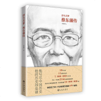 正版 浮生若梦 蔡东藩传 民国历史演义开拓者 读中国历史 先读蔡东藩 中国历史通俗演义从延安带到北京 历史纪