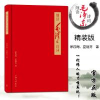 正版 细读毛诗词 注解毛诗词全集赏读 带注释 毛书籍 著作 书法手迹欣赏 毛选集 毛泽