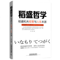 正版书籍 稻盛哲学稻盛和夫经营与人生本源 稻盛哲学思想精华稻盛和夫的经营哲学阿米巴经营实践指南活法干法管理法则