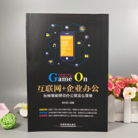 互联网+企业办公 玩转智能移动办公就这么简单 杨光瑶 高效现代化办公教程书籍企业微信阿里钉钉坚果云计算机办公软件自动