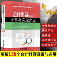 正版会计科目设置与实操大全 图解版 解析136个会计科目的设置与具体运用 行政事业单位会计 会计科目设置与实战大全