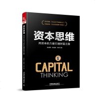 正版资本思维：用资本的力量打通财富之路翁晋阳 张国贵 刘玲企业管理资本经营案例上市公司经营管理书投资理财投资思维管理