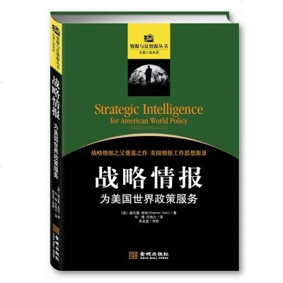 正版 情报与反情报丛书·战略情报：为美国世界政策服务 /谢尔曼·肯特 著美国大学情报研究课程核心书目 金城出版社