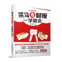 菜鸟看财报一学就会 全彩精华版 财务报表分析教程书籍 手把手教你读财务报表 会计出纳基础教程 财务会计操作实务 从入