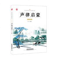 正版 中华传统文化启蒙必读 声律启蒙 恬力国学经*诵读佳作音律启蒙注释解析国学小故事典故俗语全书注音启蒙书籍