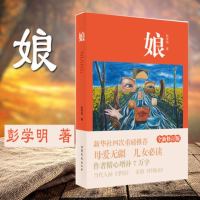 正版 《娘》彭学明著 全新修订 彭学明精心增补7万字 天下儿女不得不读的书 感恩母爱经典学生课外读物现当代文学长篇