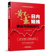 黄金日内短线看盘与实战技巧 黄金投资宝典一本书学会贵金属投资/投资理财书籍/炒黄金投资黄金期货白银教程/操盘术