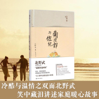 正版 菊次郎与佐纪(精装) 日本殿堂级导演北野武的小酒馆著笑中藏泪讲述超级阿妈阿爸 日本家庭的暖心故事 吴念真作