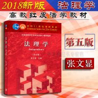 中法图正版 2018新版 法理学第五版5版张文显 高教法理学红皮教材 2018法理学张文显 法理学教程 考研教材 法