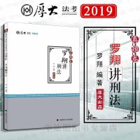 中法图正版 2019厚大法考 厚大讲义罗翔讲刑法真题卷 罗翔 政法大学 2019厚大讲义厚大法考罗翔讲刑法真题卷 2