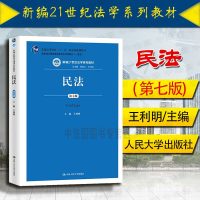 中法图正版 2018版 民法 第七版7版 王利明 蓝皮教材 民法大学考研教材 版民法王利明 民法学研究 民法