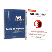[正版]谈判就是搞定人+哈佛谈判心理学(2册)职场社交谈判口才训练与沟通技巧提高情商的书 幽默说话技巧书人际交往社