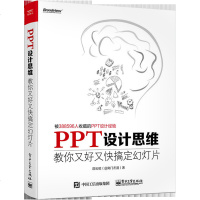 [正版 ]PPT设计思维(教你又好又快搞定幻灯片) 邵云蛟 ppt制作入教程书籍 office办公软件教程书籍