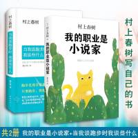 【正版 】我的职业是小说家+当我谈跑步时我谈些什么2册 精装版 村上春树写自己的书 人物传记日本现当代文学散文小