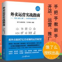 [正版 ]外卖运营实战指南 饿了么授权出品 饮食餐饮经营管理企业管理方面的必胜客麦当劳荐市场新手开店营销运营推广
