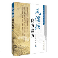 正版 风湿病良方验方 中药治风湿类风湿药方配方书籍 医学书籍 保健养生书籍 中医药防治风湿性疾病 常见风湿疾病预防