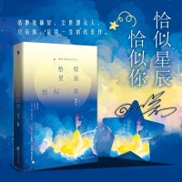 [正版]恰似星辰恰似你 则慕 白马时光 出品慕暖甜治愈之作[随书附赠唯美星愿卡]都市情感甜宠文小说书籍青春文学爱情言