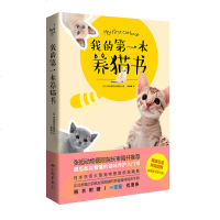 [正版 ]★我的第一本养猫书阿尼霍斯宠物医院中国画报WH萌猫示范详实图解卖萌教学两不误猫咪养护入书宠物猫饲养手册