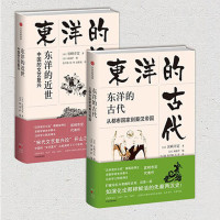 正版 日本史学泰斗宫崎市定代表作（2册）东洋的古代(从都市国家到秦汉帝国)+东洋的近世(中国的文艺复兴) 从都市国家