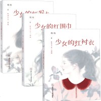 [正版]程玮少女三部曲(3册)少女的红发卡红围巾红衬衣 程玮 儿童文学校园暖爱亲情小说 海龟老师周末与爱丽丝聊