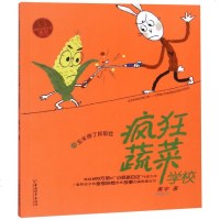 疯狂蔬菜学校(4玉米得了抑郁症)/小屁孩书系