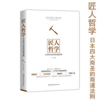【正版】▼匠人哲学日本四大商圣的商道法则 稻盛和夫/松下幸之助/盛田昭夫/本田宗一郎商道经营法则匠心精神职业信仰【区