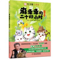 [正版]麻条条的二十四小时 观复猫小学馆 编者马未都 中国少儿出版传统文化知识为特色的漫画书观复博物馆猫馆长儿童漫画