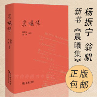 精装【正版 】晨曦集 杨振宁翁帆 商务印书馆现当代文学随笔小说散文随笔新华书店 书籍 货