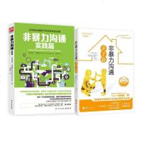 正版 非暴力沟通(亲子篇+实践篇)(2册)高效地沟通 人际关系人际交流自我实现成功励志口才训练沟通的艺术 心理学书