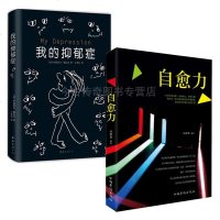 [正版 ]我的抑郁症(精)+自愈力(2册)现当代文学随笔 做自己的心理医生 减压心理学书籍 自我情绪情感调理社会