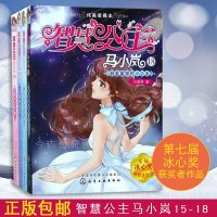 [正版 ]智慧公主马小岚15-16-17-18(4册)纯美爱藏本 五届冰心奖获得者作品 6-8-9-10-12岁