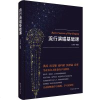 [正版]流行演唱基础课(精)兰天洋 声乐书 声乐教材 教学 初学入 唱歌流行学唱歌音乐声乐指导零基础教程学唱歌的书