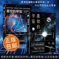 [正版 ]柔软的宇宙(相对论外传)+星空的琴弦(天文学史话)套装2册)展现一个匪夷所思的世界相对论史话时间简史同