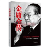 正版 金庸全传一代武侠宗师的传奇人生 席圣文 揭秘金庸小说的江湖风云武侠小说 作者金