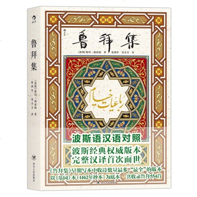 正版新书 鲁拜集 波斯语汉语对照波斯经典文本完整汉译初次面世世界文学经典诗歌传世名著 hl